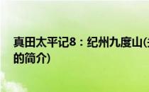 真田太平记8：纪州九度山(关于真田太平记8：纪州九度山的简介)