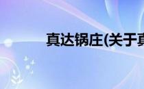 真达锅庄(关于真达锅庄的简介)