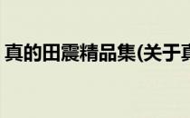 真的田震精品集(关于真的田震精品集的简介)