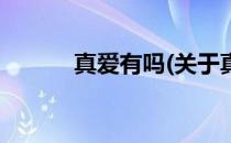 真爱有吗(关于真爱有吗的简介)