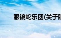 眼镜蛇乐团(关于眼镜蛇乐团的简介)