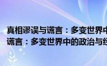 真相谬误与谎言：多变世界中的政治与经济(关于真相谬误与谎言：多变世界中的政治与经济的简介)