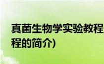 真菌生物学实验教程(关于真菌生物学实验教程的简介)