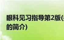 眼科见习指导第2版(关于眼科见习指导第2版的简介)