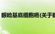 眼睑基底细胞癌(关于眼睑基底细胞癌的简介)