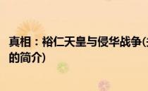 真相：裕仁天皇与侵华战争(关于真相：裕仁天皇与侵华战争的简介)