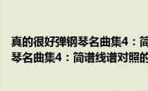 真的很好弹钢琴名曲集4：简谱线谱对照(关于真的很好弹钢琴名曲集4：简谱线谱对照的简介)