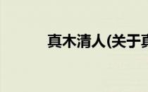 真木清人(关于真木清人的简介)