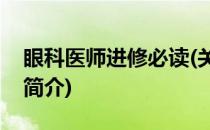 眼科医师进修必读(关于眼科医师进修必读的简介)
