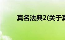 真名法典2(关于真名法典2的简介)