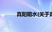 真阳阻水(关于真阳阻水的简介)