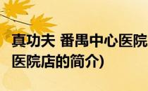 真功夫 番禺中心医院店(关于真功夫 番禺中心医院店的简介)