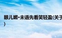 眼儿媚·未语先看笑轻盈(关于眼儿媚·未语先看笑轻盈的简介)