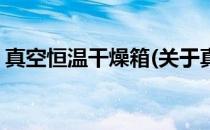 真空恒温干燥箱(关于真空恒温干燥箱的简介)