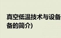 真空低温技术与设备(关于真空低温技术与设备的简介)
