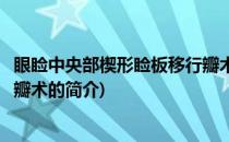 眼睑中央部楔形睑板移行瓣术(关于眼睑中央部楔形睑板移行瓣术的简介)