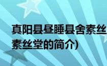 真阳县昼睡县舍素丝堂(关于真阳县昼睡县舍素丝堂的简介)