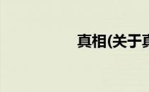 真相(关于真相的简介)