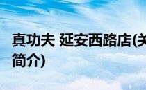 真功夫 延安西路店(关于真功夫 延安西路店的简介)