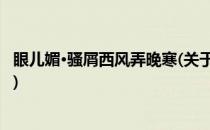 眼儿媚·骚屑西风弄晚寒(关于眼儿媚·骚屑西风弄晚寒的简介)