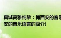 真诚高雅纯挚：梅西安的音乐语言(关于真诚高雅纯挚：梅西安的音乐语言的简介)