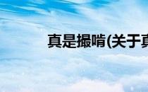 真是撮啃(关于真是撮啃的简介)