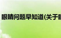 眼睛问题早知道(关于眼睛问题早知道的简介)