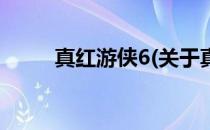 真红游侠6(关于真红游侠6的简介)