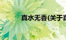 真水无香(关于真水无香的简介)