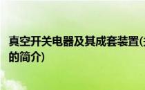 真空开关电器及其成套装置(关于真空开关电器及其成套装置的简介)