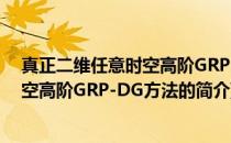 真正二维任意时空高阶GRP-DG方法(关于真正二维任意时空高阶GRP-DG方法的简介)