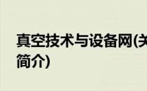真空技术与设备网(关于真空技术与设备网的简介)