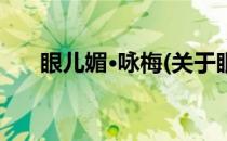 眼儿媚·咏梅(关于眼儿媚·咏梅的简介)