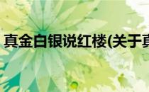 真金白银说红楼(关于真金白银说红楼的简介)