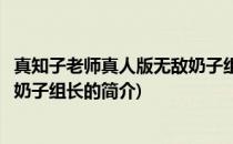 真知子老师真人版无敌奶子组长(关于真知子老师真人版无敌奶子组长的简介)