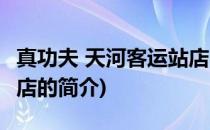 真功夫 天河客运站店(关于真功夫 天河客运站店的简介)