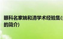 眼科名家姚和清学术经验集(关于眼科名家姚和清学术经验集的简介)