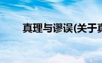 真理与谬误(关于真理与谬误的简介)
