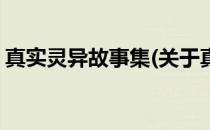 真实灵异故事集(关于真实灵异故事集的简介)