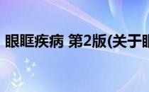 眼眶疾病 第2版(关于眼眶疾病 第2版的简介)
