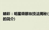 睛彩：明星级眼妆技法揭秘(关于睛彩：明星级眼妆技法揭秘的简介)
