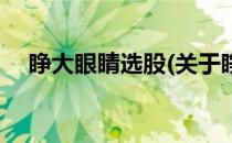 睁大眼睛选股(关于睁大眼睛选股的简介)