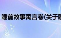 睡前故事寓言卷(关于睡前故事寓言卷的简介)