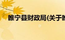 睢宁县财政局(关于睢宁县财政局的简介)