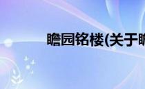 瞻园铭楼(关于瞻园铭楼的简介)