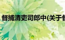 督捕清吏司郎中(关于督捕清吏司郎中的简介)