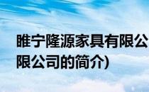 睢宁隆源家具有限公司(关于睢宁隆源家具有限公司的简介)