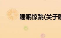 睡眠惊跳(关于睡眠惊跳的简介)