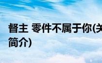 督主 零件不属于你(关于督主 零件不属于你的简介)