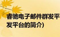 睿驰电子邮件群发平台(关于睿驰电子邮件群发平台的简介)